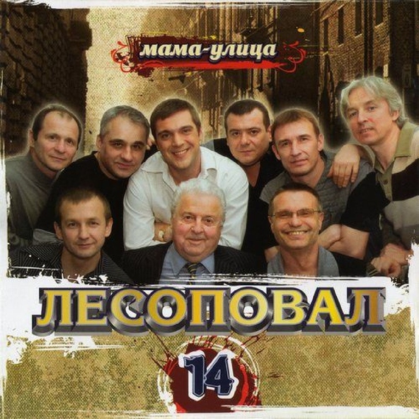 Лесоповал — Заточка